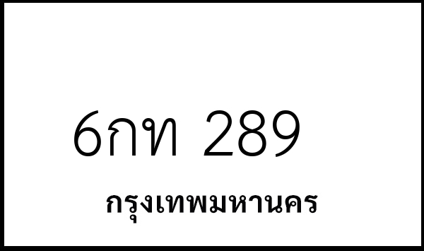 6กท 289